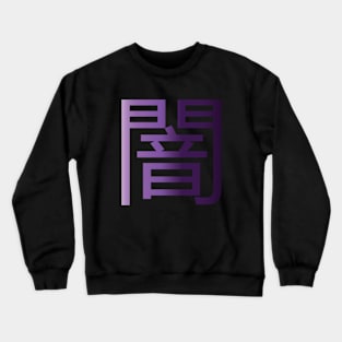 Yami (Dark) Crewneck Sweatshirt